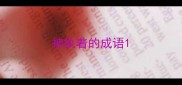 神执着的成语