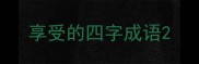 享受的四字成语