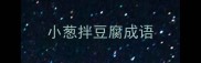 小葱拌豆腐成语