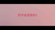 四字成语难的