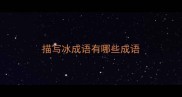 描写冰成语有哪些成语