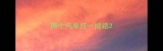 两个汽车打一成语