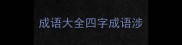 成语大全四字成语涉