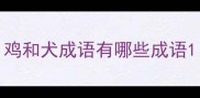 鸡和犬成语有哪些成语