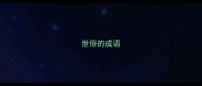 世俗的成语