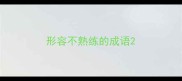 形容不熟练的成语
