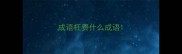 成语枉费什么成语