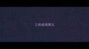 三的成语褒义