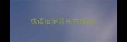成语运字开头的成语