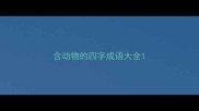 含动物的四字成语大全