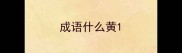 成语什么黄