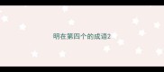 明在第四个的成语