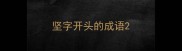 坚字开头的成语