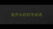 造开头的四字成语