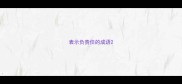 表示负责任的成语
