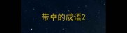 带卓的成语