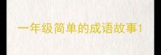 一年级简单的成语故事