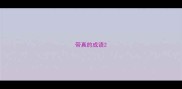 带真的成语
