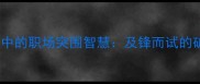 四字成语中的职场突围智慧及锋而试的破局之道
