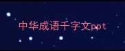 中华成语千字文ppt