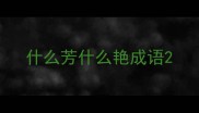 什么芳什么艳成语