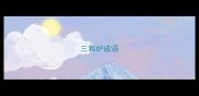三和炉成语