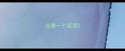 当猜一个成语