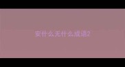 安什么无什么成语
