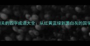 颜色相关的四字成语大全从红黄蓝绿到黑白灰的国学智慧