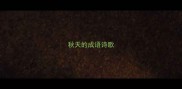 秋天的成语诗歌
