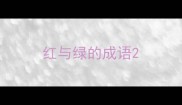 红与绿的成语