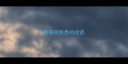 形容很熟悉的成语