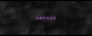 浪费钱的成语
