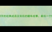 20个有翻字的经典成语及背后的翻车故事最后一个惊呆你
