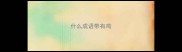 什么成语带有鸡