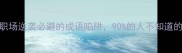 妄自菲薄职场逆袭必避的成语陷阱90的人不知道的逆袭法则