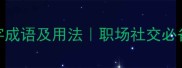 100个形容开心的四字成语及用法职场社交必备的正能量表达指南
