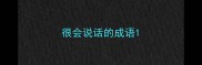 很会说话的成语