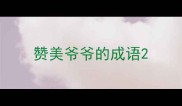 赞美爷爷的成语