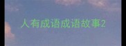 人有成语成语故事