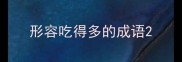 形容吃得多的成语
