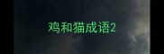 鸡和猫成语