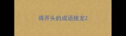 得开头的成语接龙