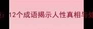 以人为镜12个成语揭示人性真相与处世智慧