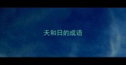 夭和日的成语