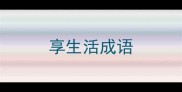 享生活成语