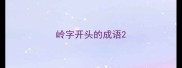岭字开头的成语
