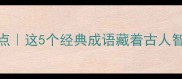 带衣鸡相关成语趣味盘点这5个经典成语藏着古人智慧最后一个太意外