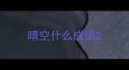 晴空什么成语