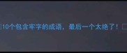 10个包含牢字的成语最后一个太绝了